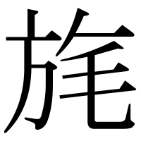 漢字の旄