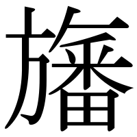 漢字の旛