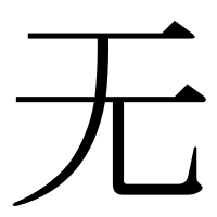 漢字の无