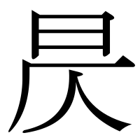 漢字の昃