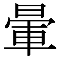 漢字の暈