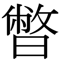 漢字の暼