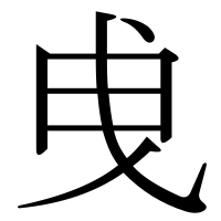 漢字の曵