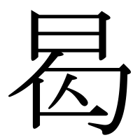 漢字の曷