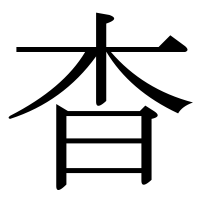 漢字の杳