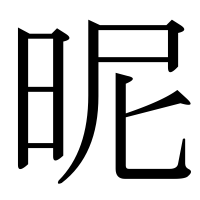 漢字の昵