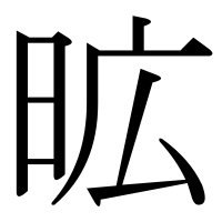 漢字の昿