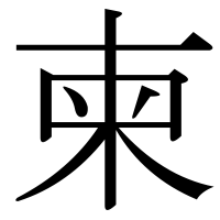 漢字の柬