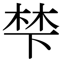 漢字の梺