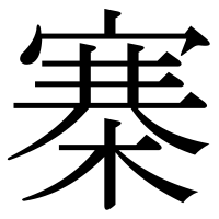 漢字の寨