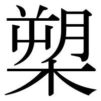 漢字の槊
