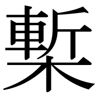 漢字の槧