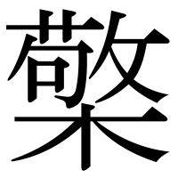 漢字の檠