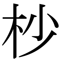 漢字の杪