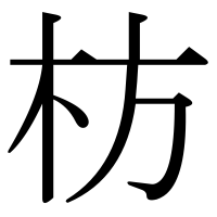 漢字の枋