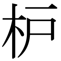 漢字の枦