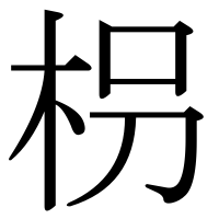 漢字の枴