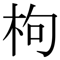 漢字の枸
