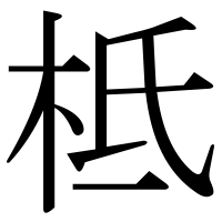 漢字の柢