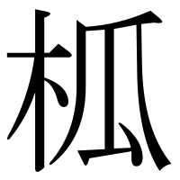 漢字の柧