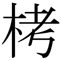 漢字の栲