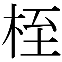 漢字の桎