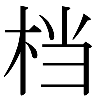 漢字の档