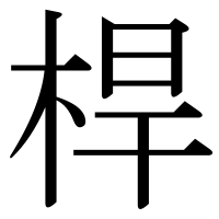 漢字の桿