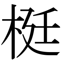 漢字の梃