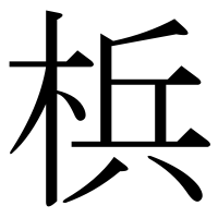 漢字の梹