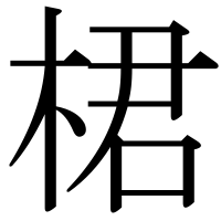 漢字の桾