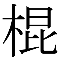 漢字の棍