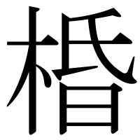 漢字の棔
