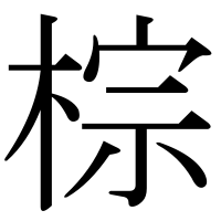 漢字の棕