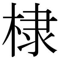漢字の棣