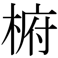漢字の椨