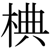 漢字の椣