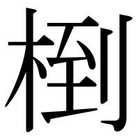 漢字の椡
