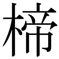 漢字の楴