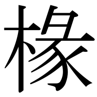 漢字の椽
