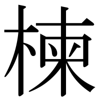 漢字の楝