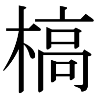 漢字の槁
