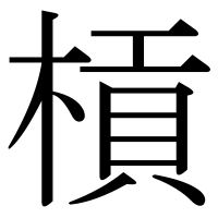 漢字の槓