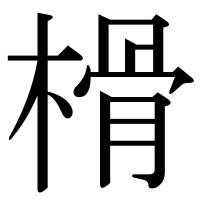 漢字の榾
