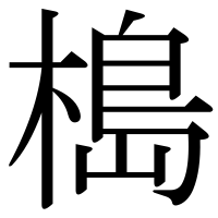 漢字の槝