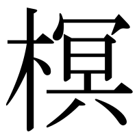漢字の榠