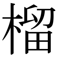 漢字の榴