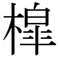 漢字の槹