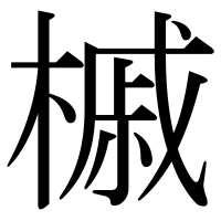 漢字の槭
