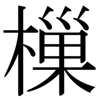 漢字の樔